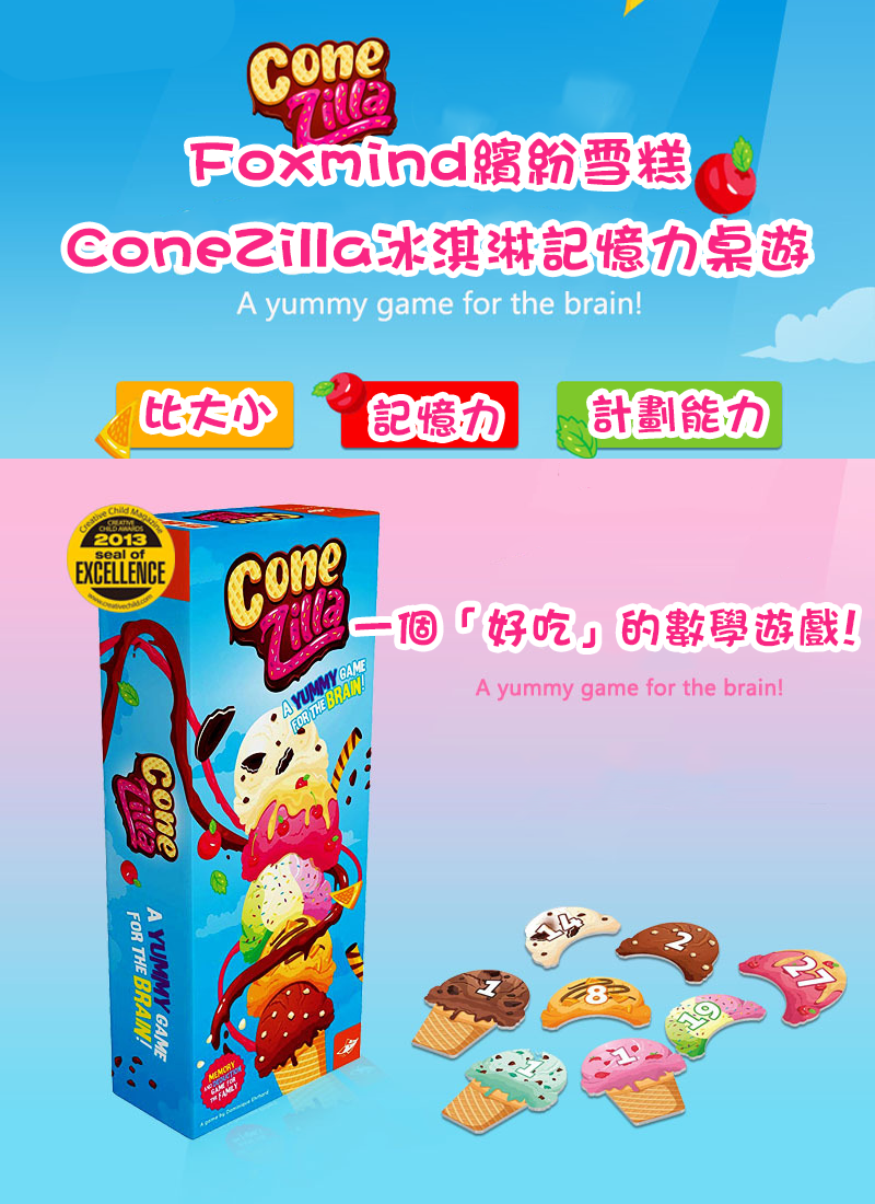 Foxmind繽紛雪糕ConeZilla冰淇淋記憶力桌遊 TB1013