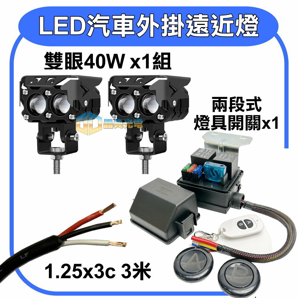 LED 40W 汽車外掛遠近燈安裝組合 晶典光電