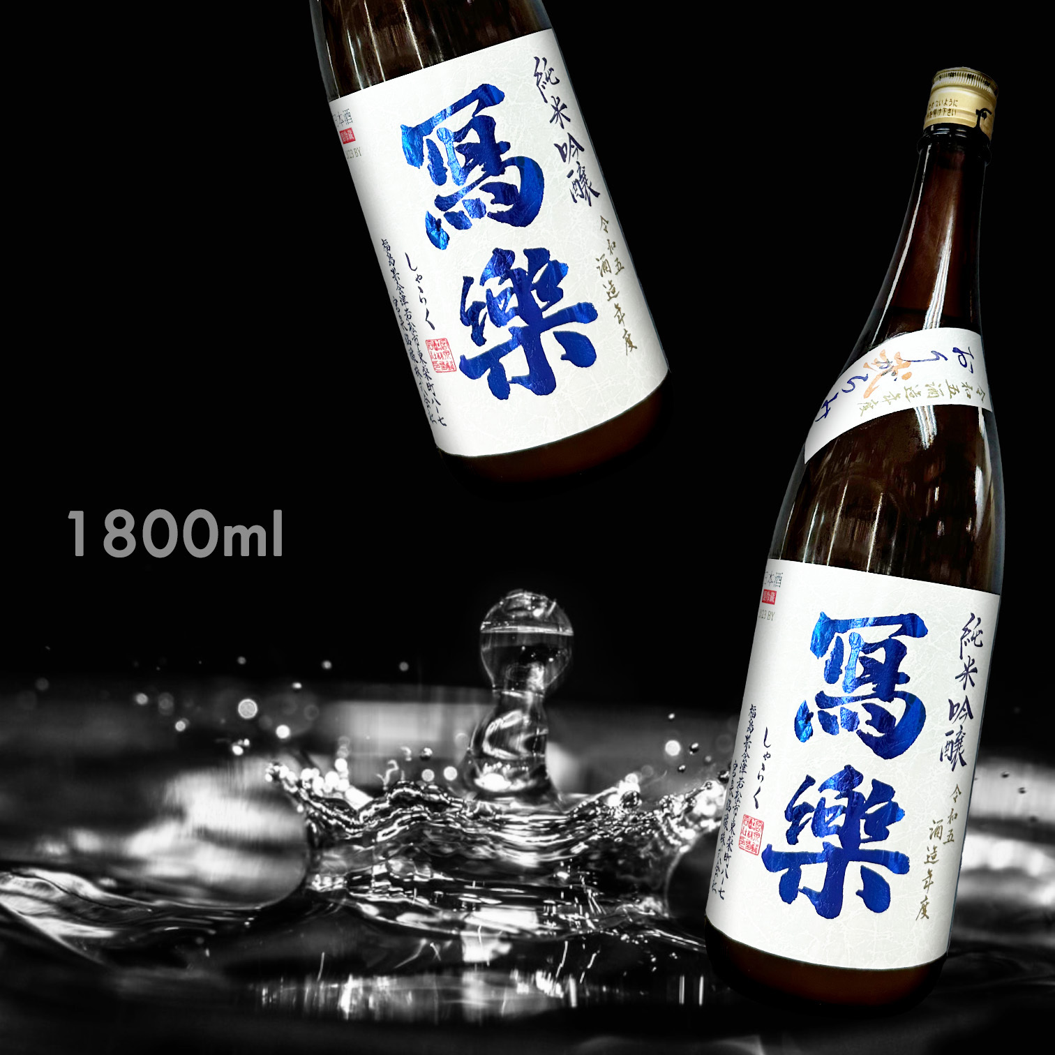 寫樂 滓絡み 弐 純米吟釀 生酒 (1.8L) (季節限定)