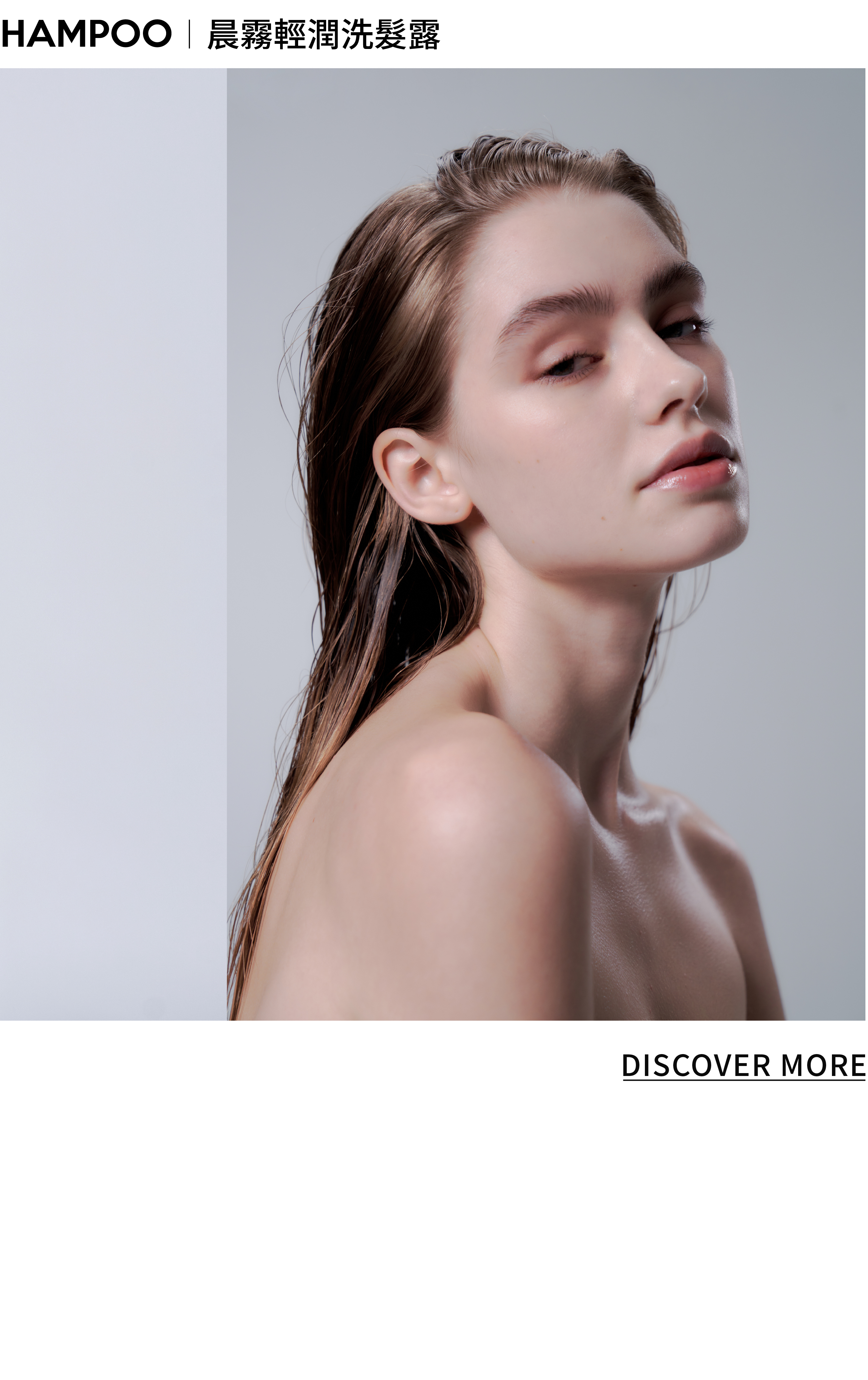 晨霧輕潤洗髮露 SHAMPOO