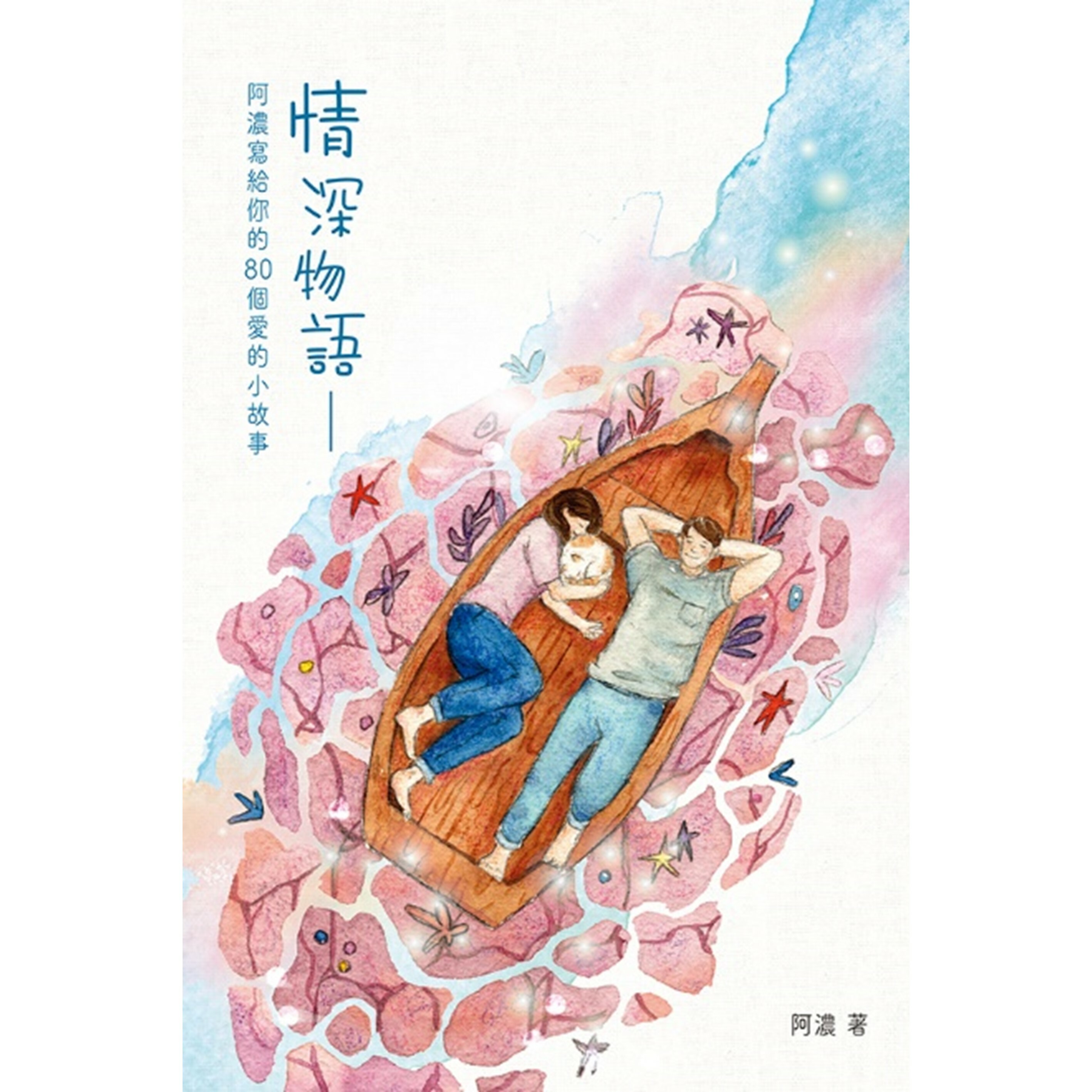 《情深物語——阿濃寫給你的80個愛的小故事》｜阿濃 著︱突破出版社