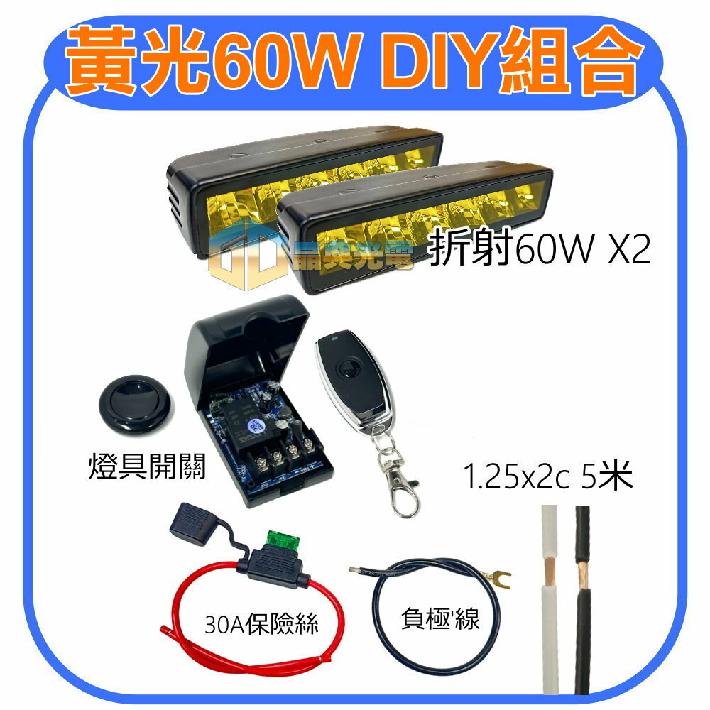 黃光60W DIY組合 晶典光電