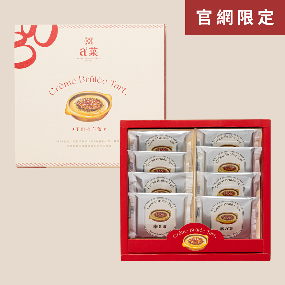 a'菓|不雷的布蕾 單盒(ㄧ盒8入)