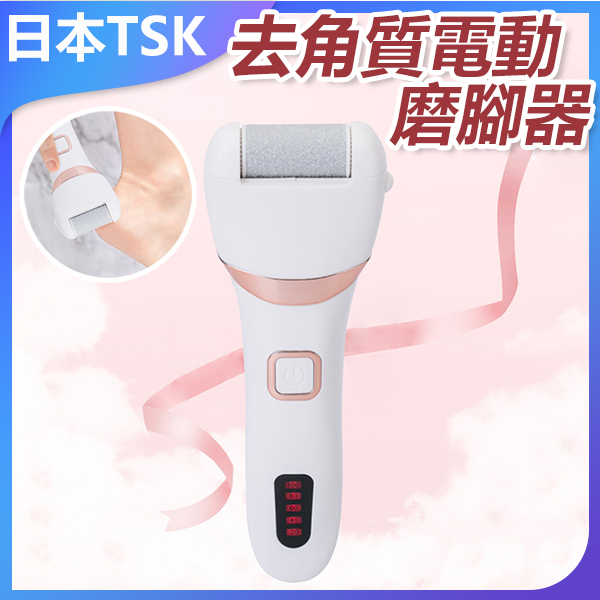 日本TSK 新款去死皮機自動去角質老繭電動磨腳器 (P3234)