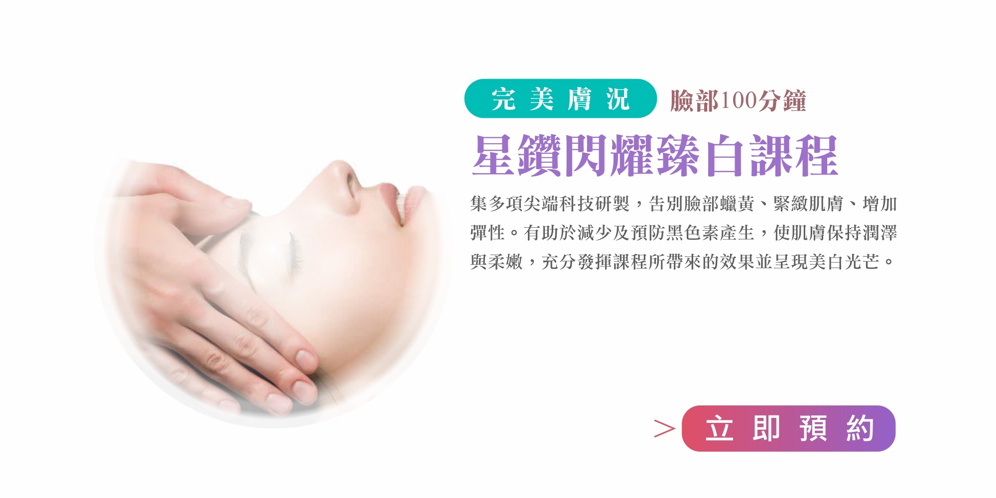 瑞士Swissline-星鑽閃耀臻白課程 (100mins)