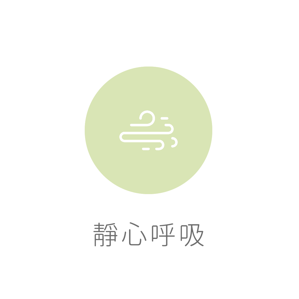 靜心呼吸