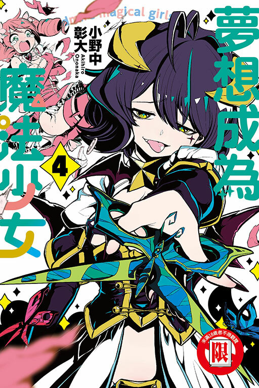 夢想成為魔法少女 #4