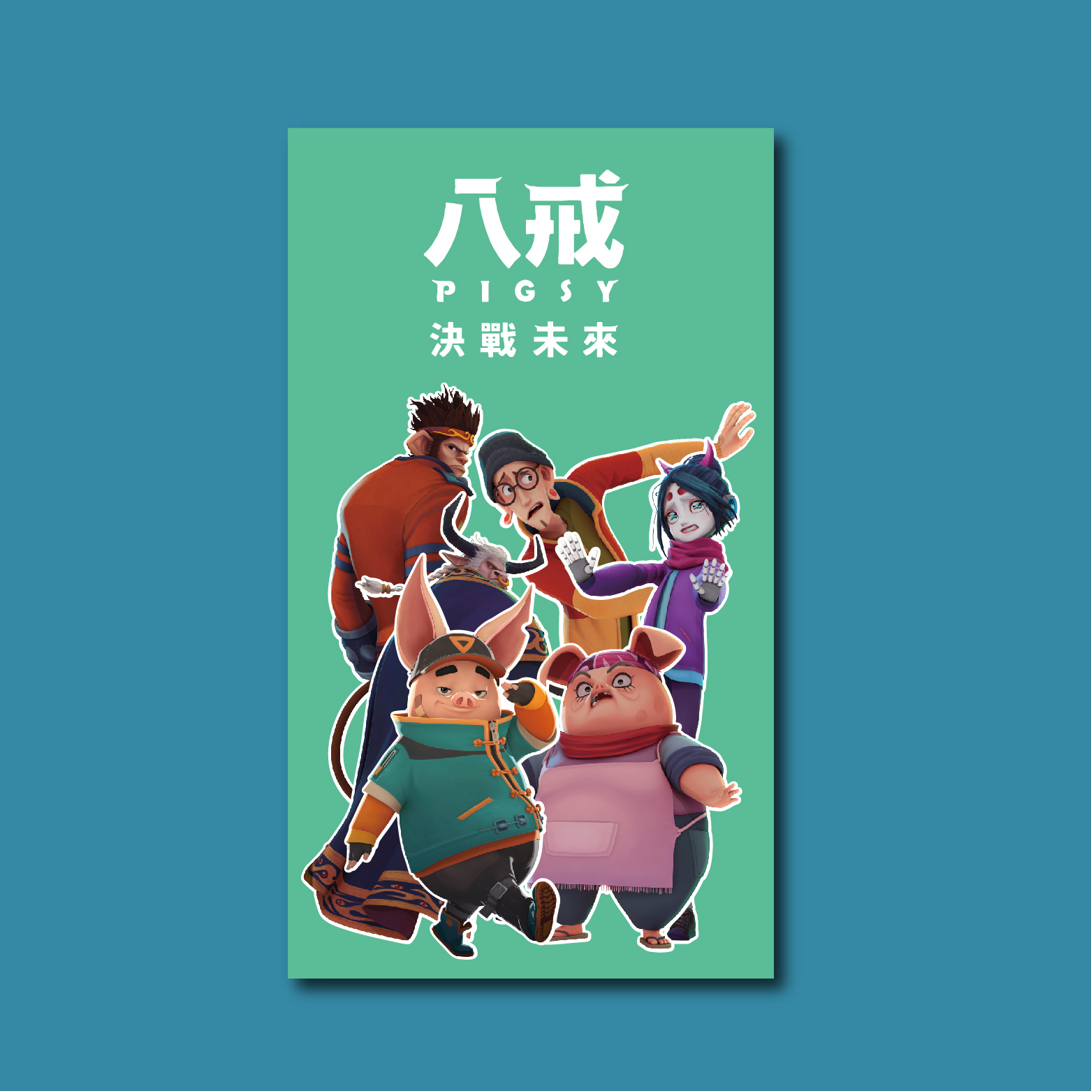 《八戒》決戰未來 造型貼紙包