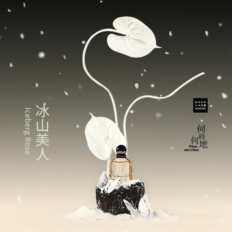 WAW何時何地｜沙龍香水 - 冰山美人30ml  ICEBERG ROSE