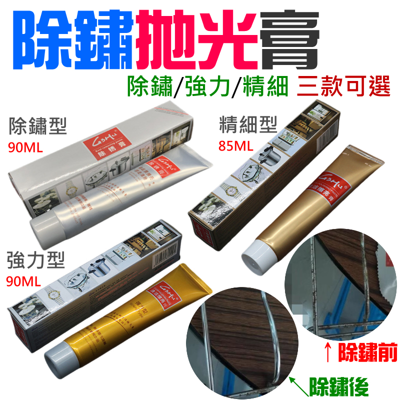 除鏽拋光膏（除鏽/強力/精細 三款可選）