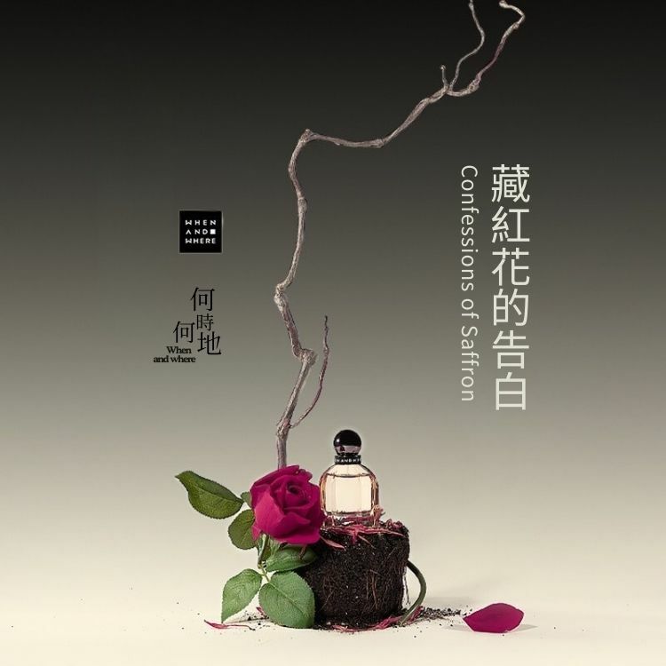 WAW何時何地｜沙龍香水 - 藏紅花的告白30ml CONFESSIONS OF SAFFRON