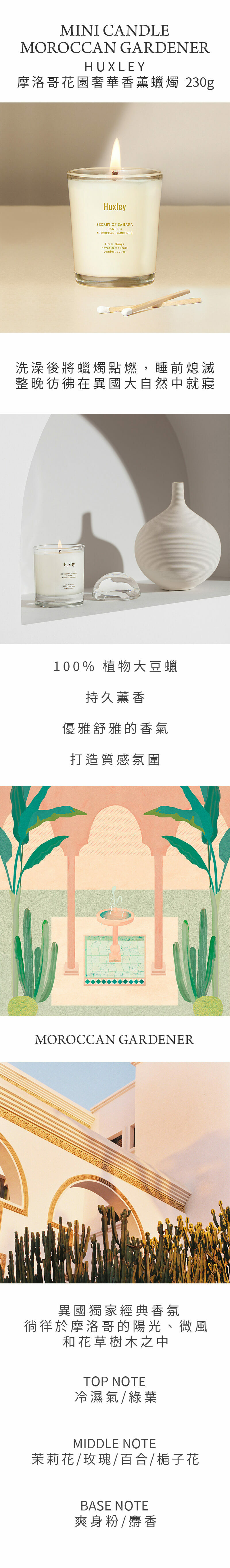 HUXLEY 摩洛哥花園奢華香薰蠟燭
