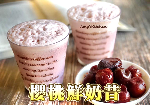 櫻桃鮮奶昔｜天時莓果TimesBerries官網
