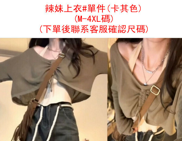 激抵大碼辣妹上衣#單件(卡其色)(M-4XL碼) (下單後聯系客服確認尺碼) 