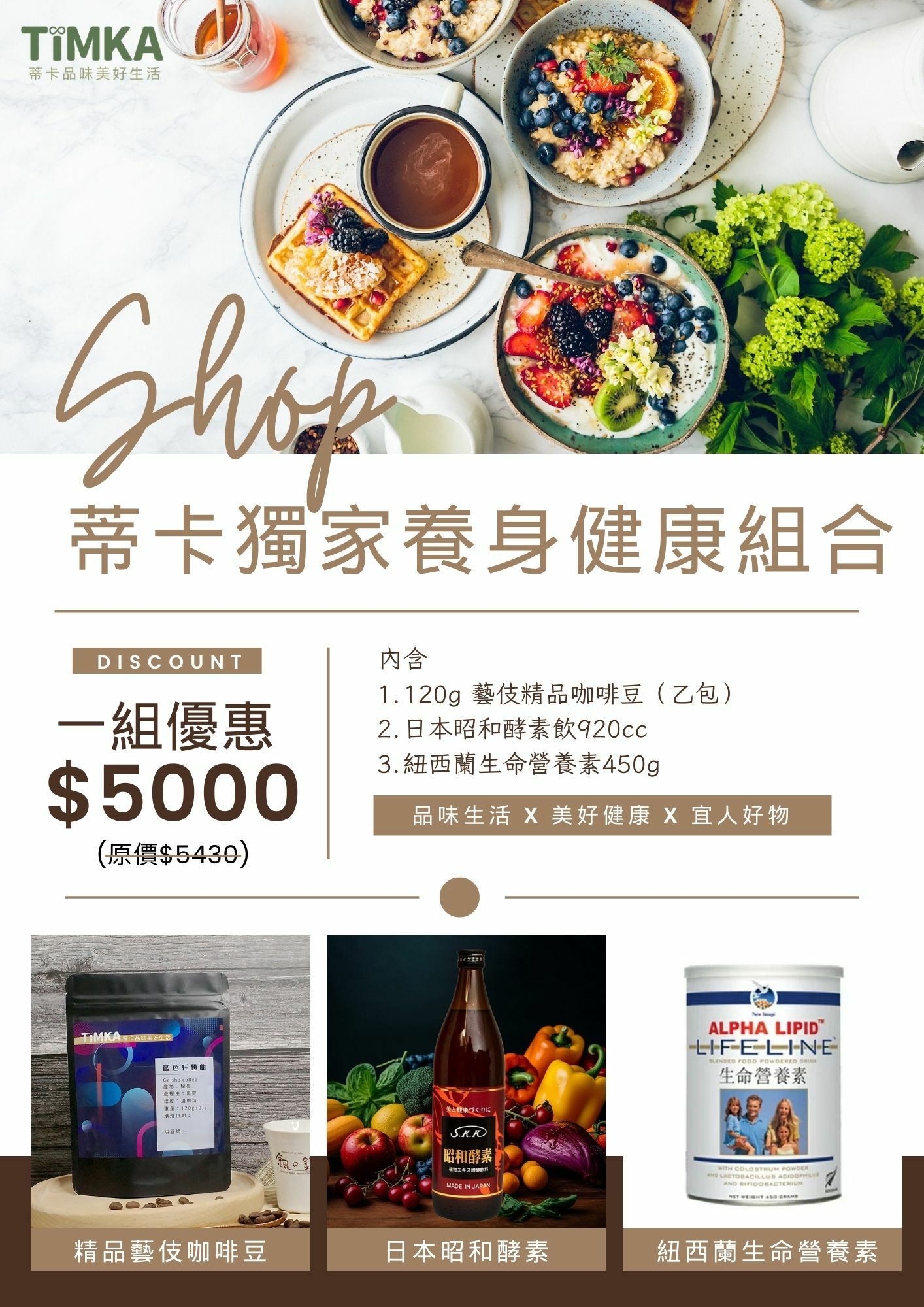 養身健康組合,蒂卡,紐西蘭營養素,藝伎咖啡,酵素