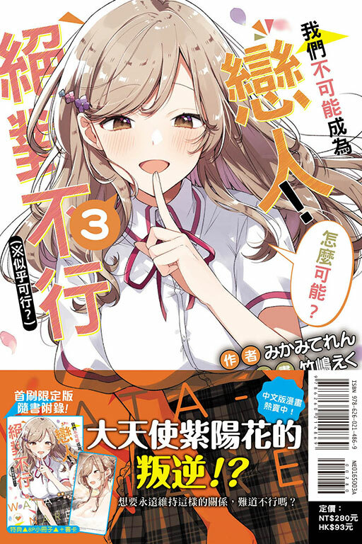 (小說) 我們不可能成為戀人！絕對不行。 (※似乎可行？) #3（首刷限定版）
