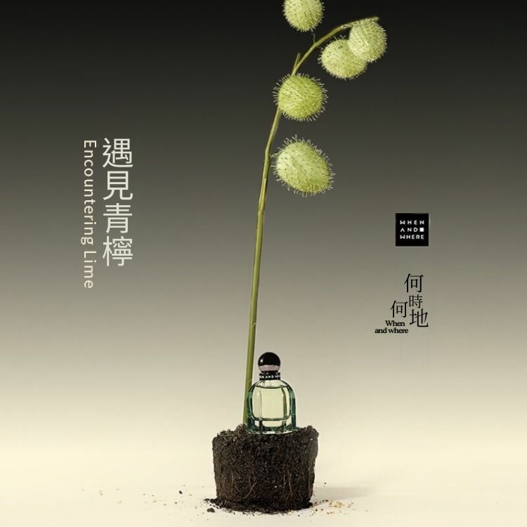 WAW何時何地｜沙龍香水 - 遇見青檸30ml  ENCOUNTERING  LIME