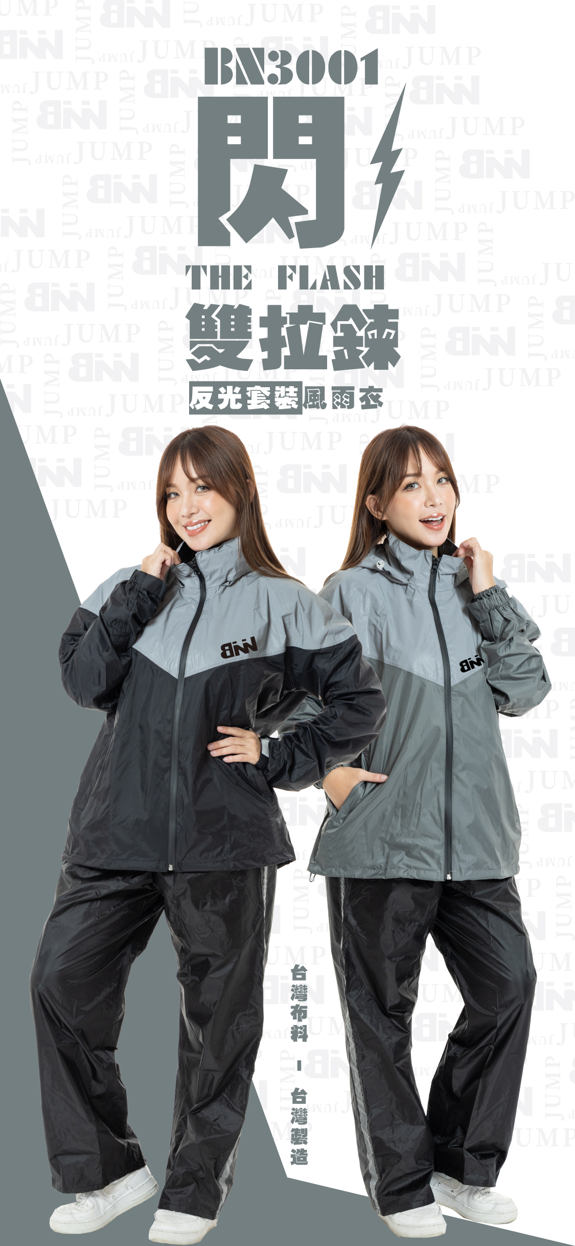 BNN 閃電⚡THE FLASH 雙拉鍊反光防水套裝 台灣製 台灣布料\男女適穿