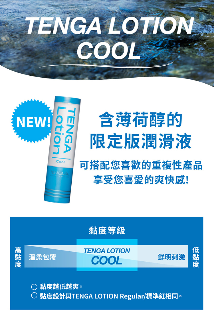 TENGA LOTION COOL 冰酷藍 新杯趣潤滑液-170ml