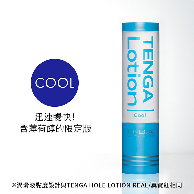 TENGA LOTION COOL 冰酷藍 新杯趣潤滑液-170ml