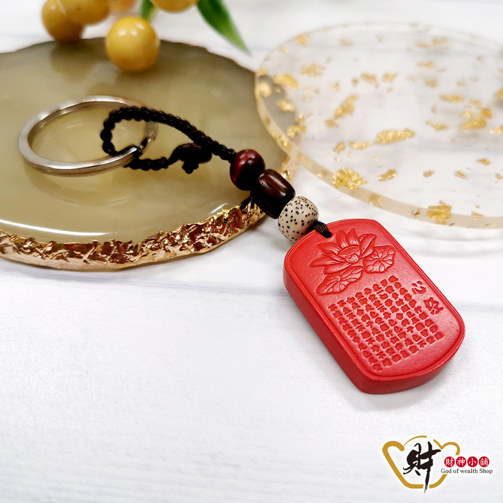 【財神小舖】硃砂-般若心經鑰匙圈(含開光)