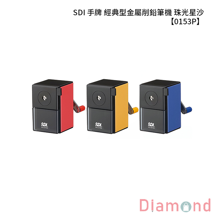SDI 手牌 經典型金屬削鉛筆機—珠光星沙 【0153P-X】