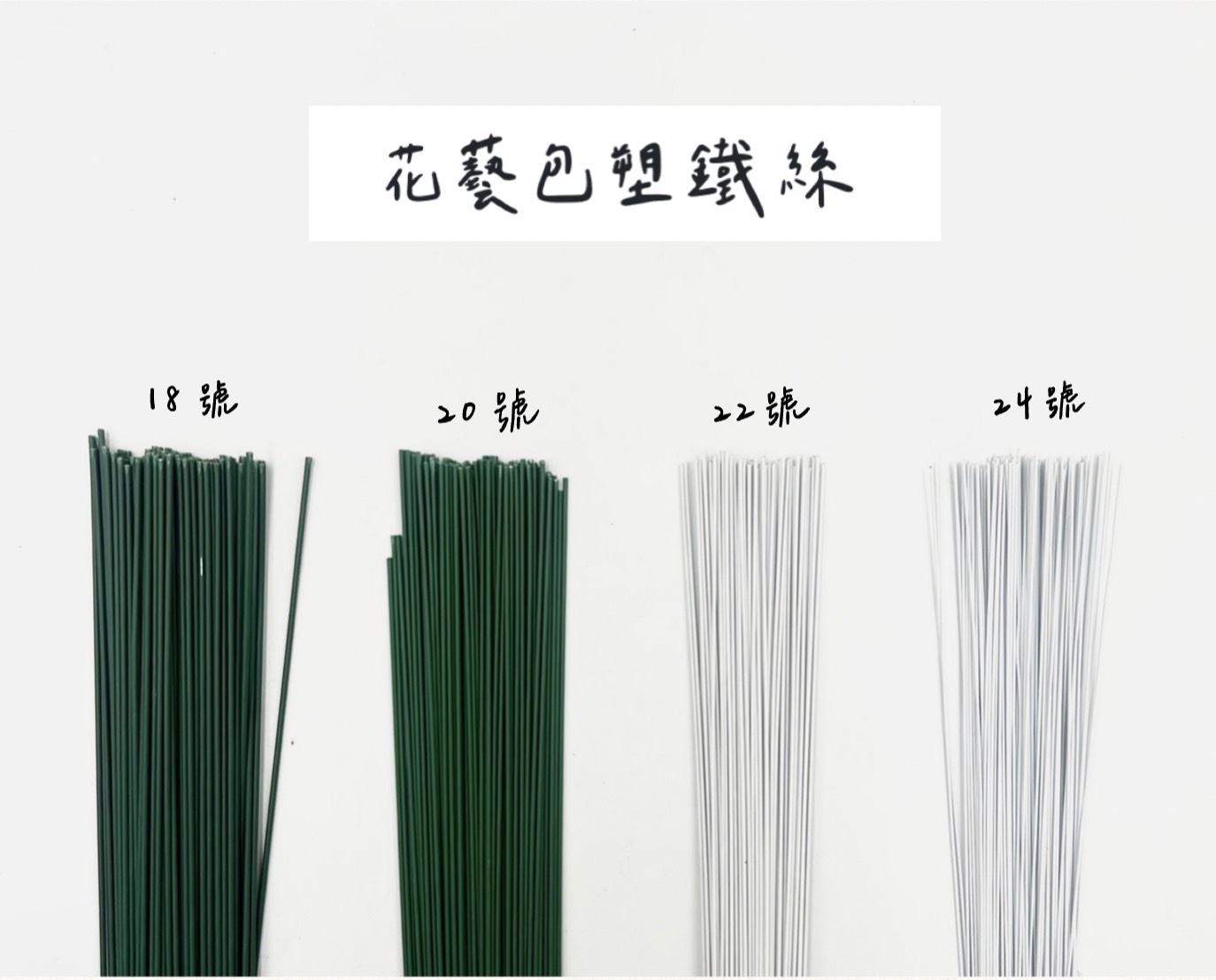 花藝包塑鐵絲