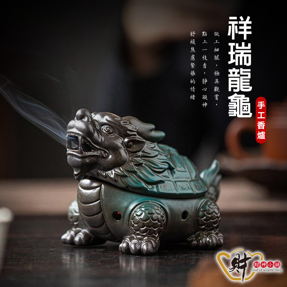 【財神小舖】祥瑞龍龜-手工香爐