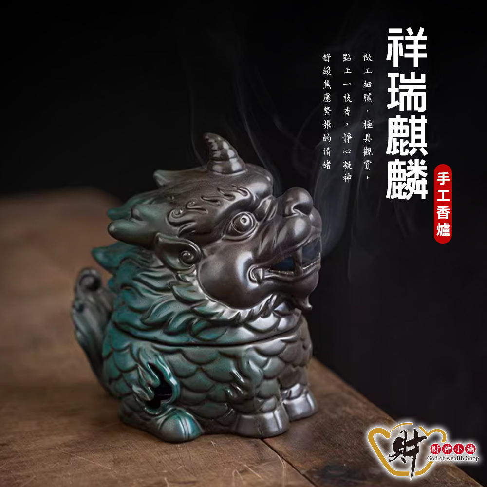 【財神小舖】祥瑞麒麟-手工香爐