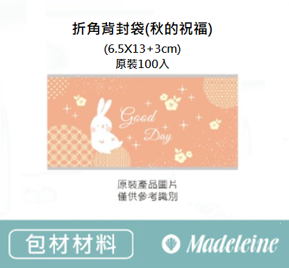 [ 包裝材料 ] 折角背封袋(秋的祝福) (6.5X13+3cm) 原裝100入