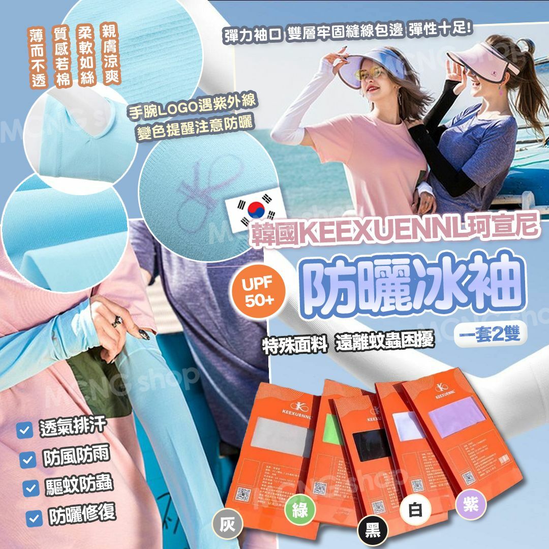[M2687] [現貨] (K72) 韓國KEEXUENNL防曬冰袖 **白色**