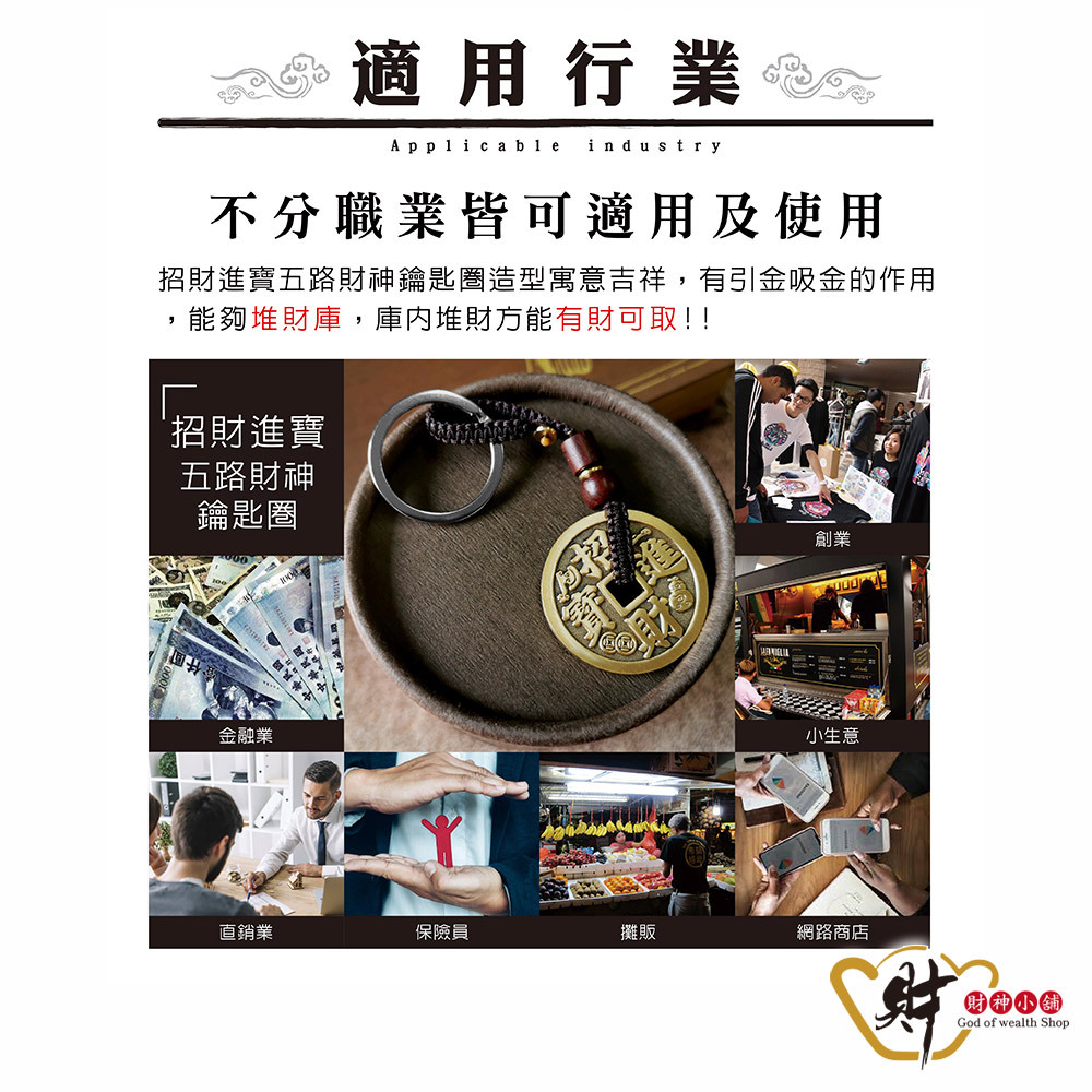 財神小舖】招財進寶-五路財神鑰匙圈(含開光)