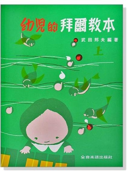 鋼琴教材 幼兒的拜爾教本【上】中文解說 P128
