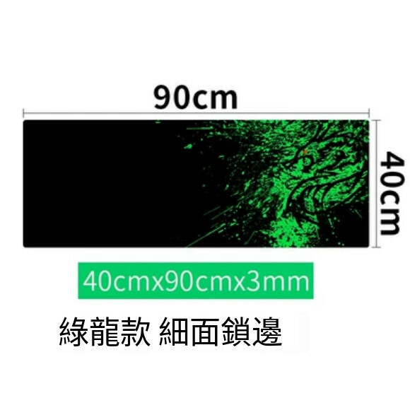 爆款滑鼠墊【綠龍鎖邊（40cmx90cm）】