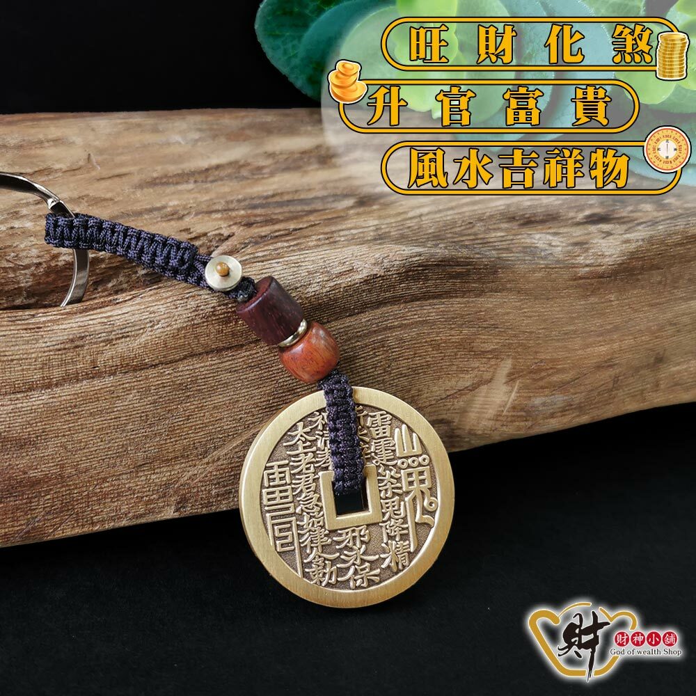 【財神小舖】山鬼花錢-護身八卦鑰匙圈(含開光)