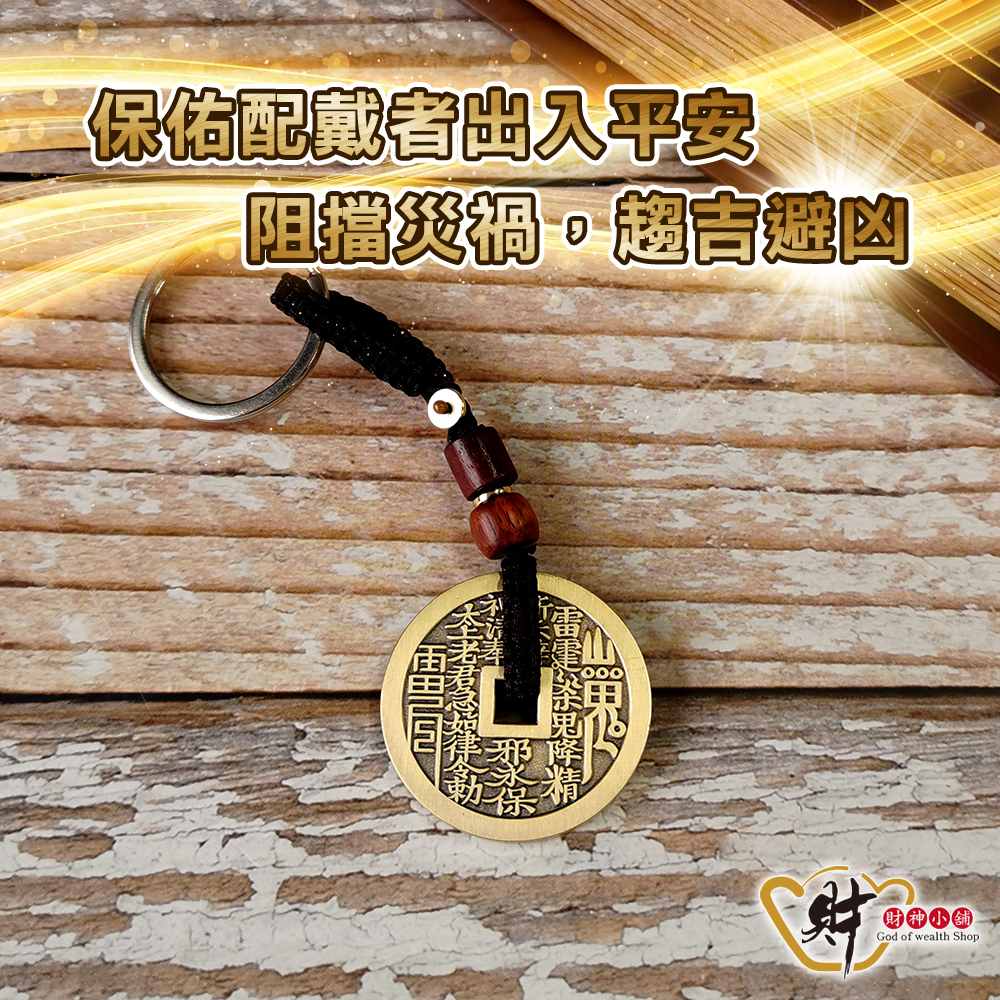 【財神小舖】山鬼花錢-護身八卦鑰匙圈(含開光)