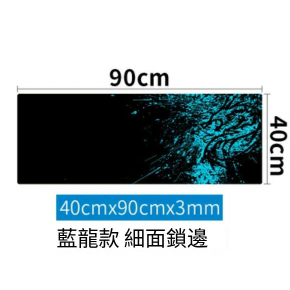 爆款滑鼠墊【藍龍鎖邊（40cmx90cm）】