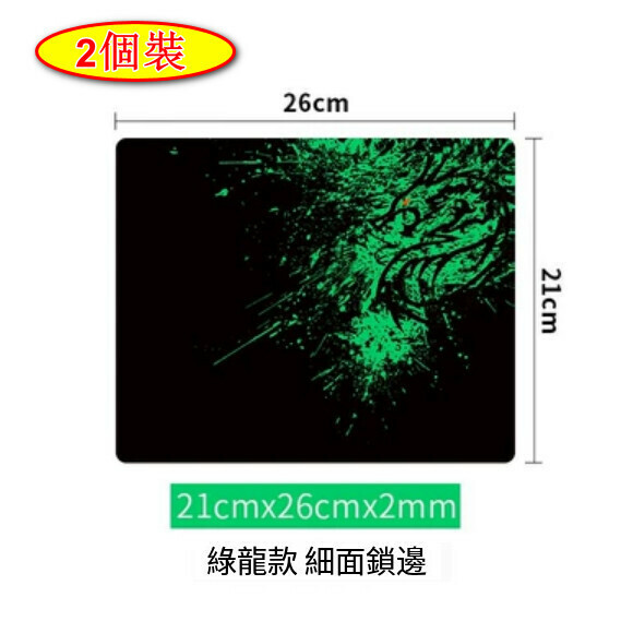 爆款【2個裝】滑鼠墊【綠龍鎖邊【21cmx26cm】