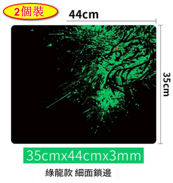 爆款【2個裝】滑鼠墊【綠龍鎖邊（35cmx44cm）】