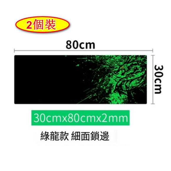 爆款【2個裝】滑鼠墊【綠龍鎖邊（30cmx80cm）】