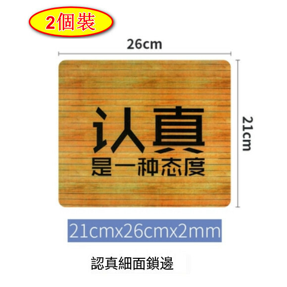 爆款【2個裝】滑鼠墊【認真21cmx26cmX2mm】