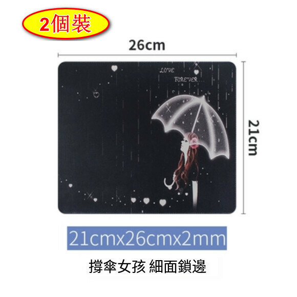 爆款【2個裝】滑鼠墊【撐傘女孩21cmx26cmX2mm】