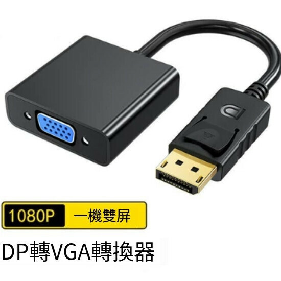 爆款顯示器轉接線【DP轉VGA-1080P（X10扁頭款】【長度0.5m及以下】