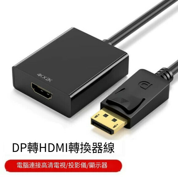 爆款顯示器轉接線【DP轉HDMI（1080P/X15大頭款】【長度0.5m及以下】