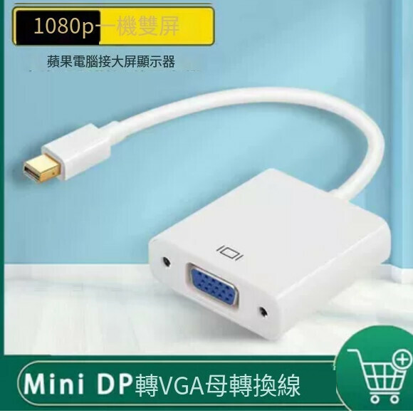 爆款顯示器轉接線【MiniDP轉VGA（1080P/X9白色扁頭款】【長度0.5m及以下】