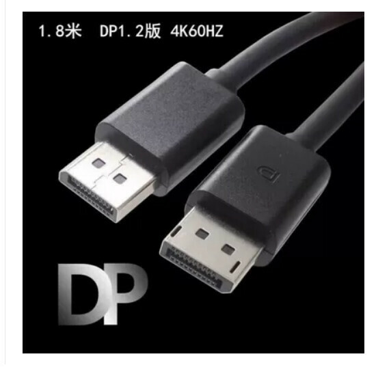 熱推電腦電視高清連接線【1.8米/DP/DP1.2版4K60HZ】