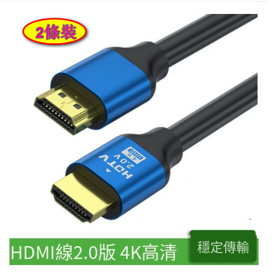 熱推【2條裝】高清連接【足米4K真高清HDMI2.0版】【長度5m】