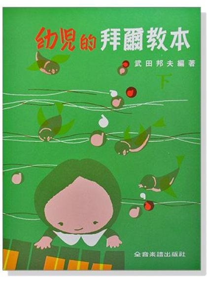 鋼琴教材 幼兒的拜爾教本【下】中文解說 P129