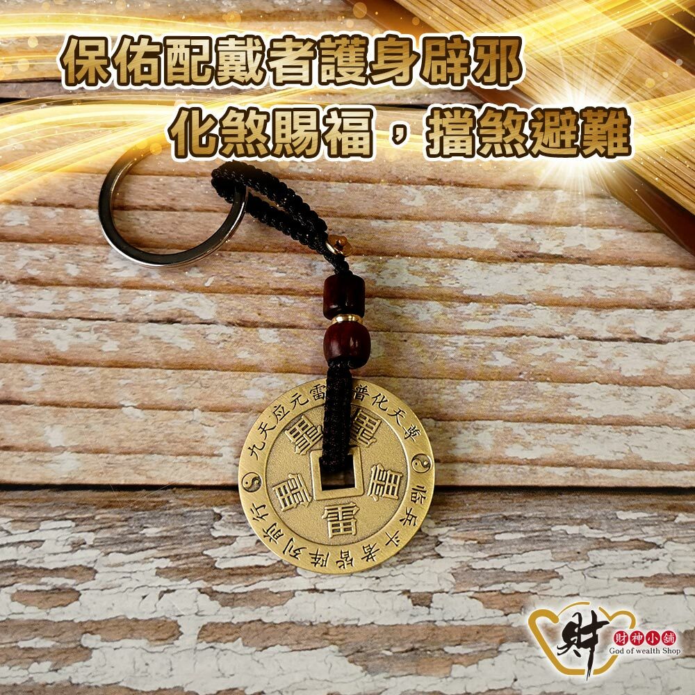【財神小舖】五雷號令-九字天經鑰匙圈(含開光)