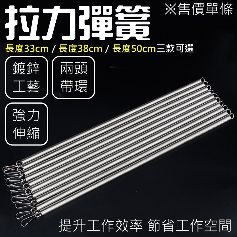 拉力彈簧（長度33cm／38cm／50cm三款可選）